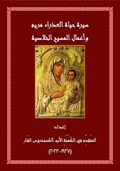 سيرة حياة العذراء مريم وأعمال المسيح الخلاصيّة – Hagiography of the Virgin Mary