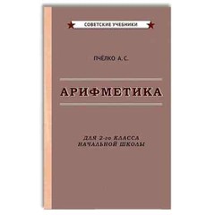 Арифметика. Учебник для 2-го класса начальной школы [1957]