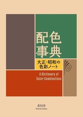 A Dictionary of Color Combinations Sanzo Wada Seigensha Design Art Book Japan